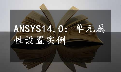 ANSYS14.0：单元属性设置实例