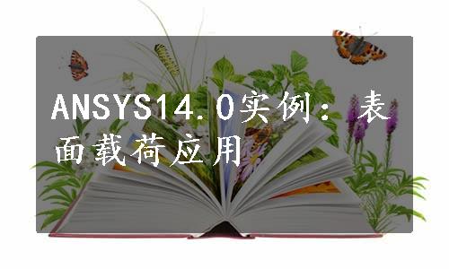 ANSYS14.0实例：表面载荷应用