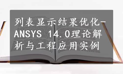 列表显示结果优化-ANSYS 14.0理论解析与工程应用实例