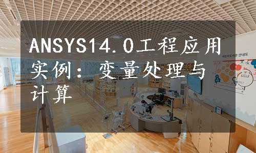 ANSYS14.0工程应用实例：变量处理与计算
