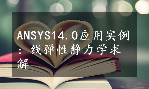 ANSYS14.0应用实例：线弹性静力学求解