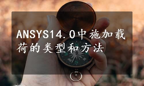 ANSYS14.0中施加载荷的类型和方法