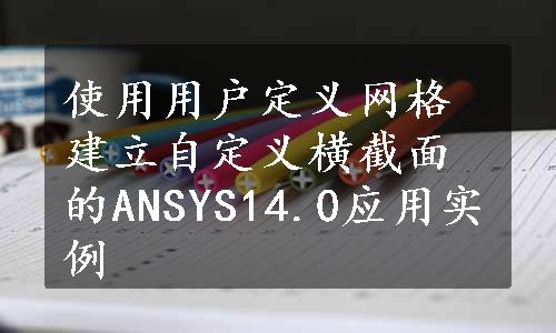 使用用户定义网格建立自定义横截面的ANSYS14.0应用实例