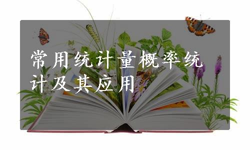 常用统计量概率统计及其应用