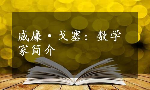 威廉·戈塞：数学家简介