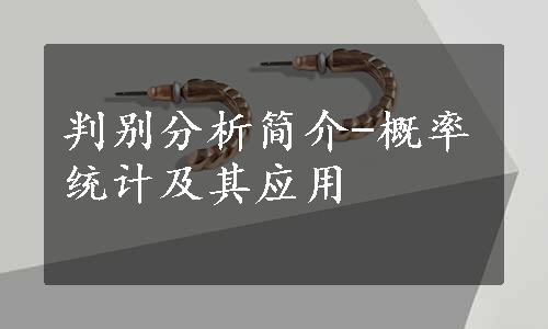 判别分析简介-概率统计及其应用