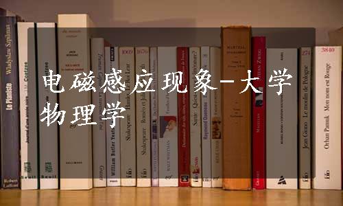 电磁感应现象-大学物理学