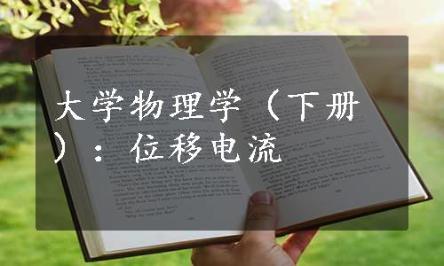 大学物理学（下册）：位移电流