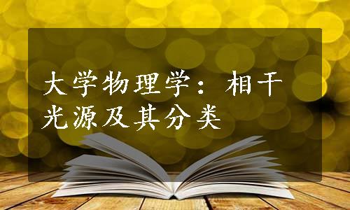 大学物理学：相干光源及其分类