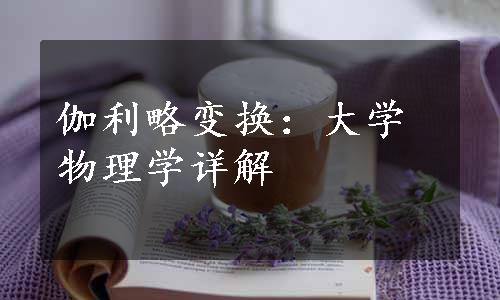 伽利略变换：大学物理学详解