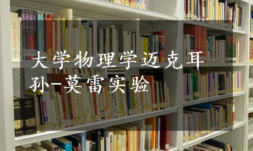 大学物理学迈克耳孙-莫雷实验