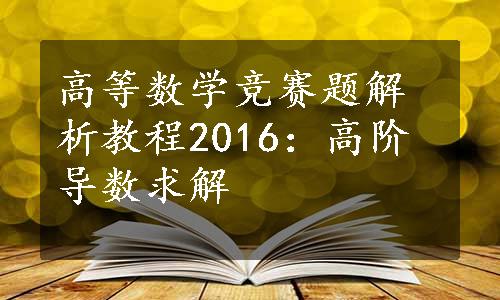 高等数学竞赛题解析教程2016：高阶导数求解