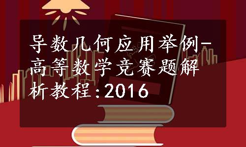 导数几何应用举例-高等数学竞赛题解析教程:2016