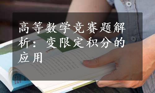 高等数学竞赛题解析：变限定积分的应用