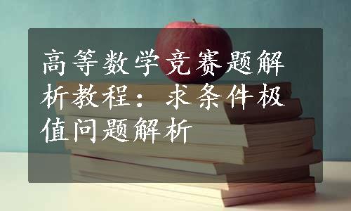 高等数学竞赛题解析教程：求条件极值问题解析