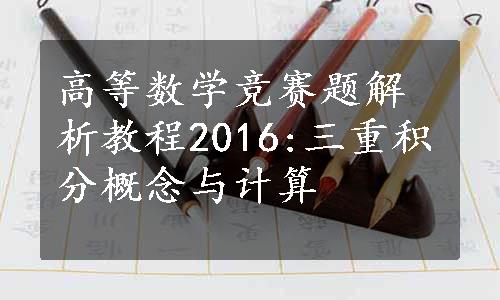 高等数学竞赛题解析教程2016:三重积分概念与计算