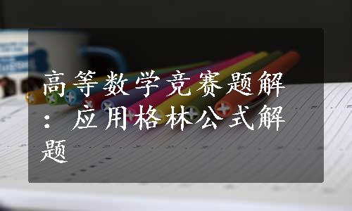 高等数学竞赛题解：应用格林公式解题