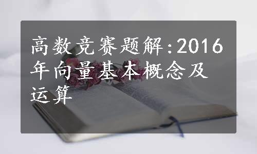 高数竞赛题解:2016年向量基本概念及运算