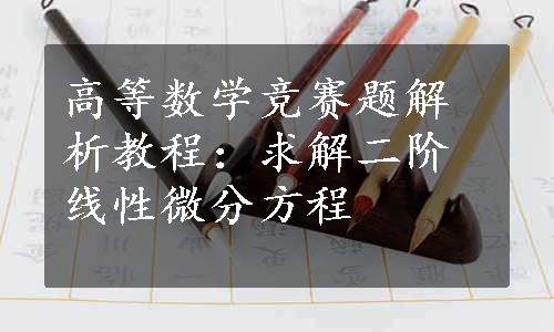 高等数学竞赛题解析教程：求解二阶线性微分方程