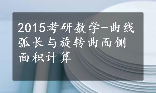 2015考研数学-曲线弧长与旋转曲面侧面积计算