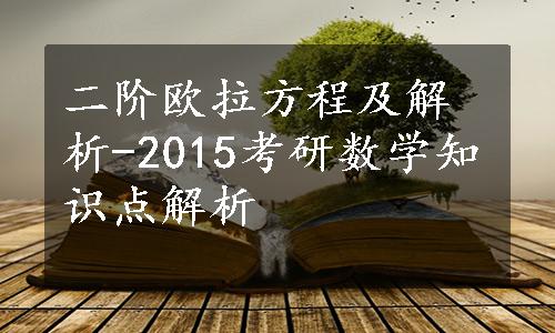 二阶欧拉方程及解析-2015考研数学知识点解析