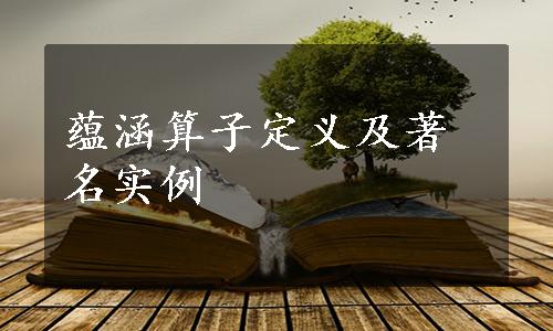 蕴涵算子定义及著名实例