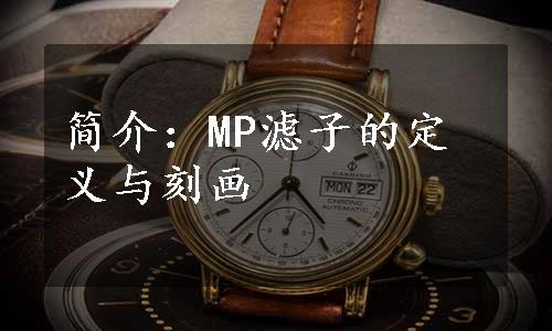 简介：MP滤子的定义与刻画