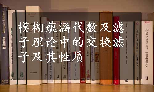 模糊蕴涵代数及滤子理论中的交换滤子及其性质