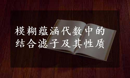 模糊蕴涵代数中的结合滤子及其性质