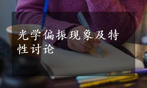 光学偏振现象及特性讨论