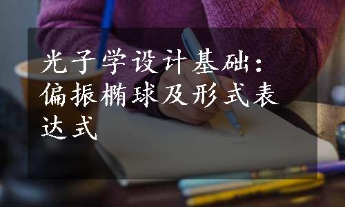 光子学设计基础：偏振椭球及形式表达式