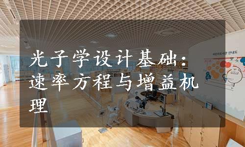 光子学设计基础：速率方程与增益机理