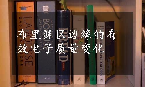 布里渊区边缘的有效电子质量变化