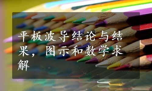 平板波导结论与结果，图示和数学求解