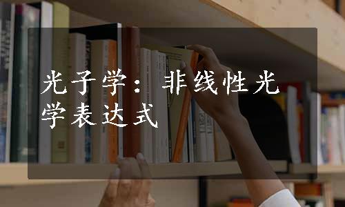 光子学：非线性光学表达式