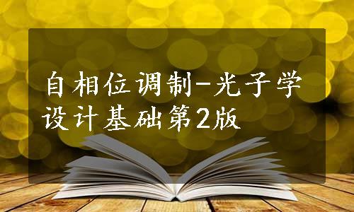 自相位调制-光子学设计基础第2版