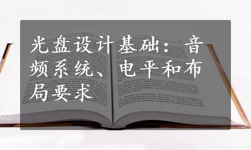 光盘设计基础：音频系统、电平和布局要求