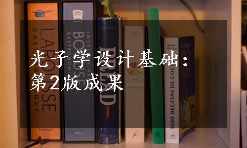 光子学设计基础：第2版成果