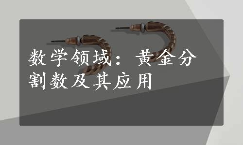 数学领域：黄金分割数及其应用