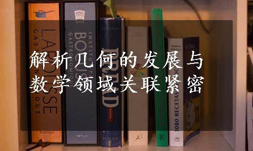 解析几何的发展与数学领域关联紧密