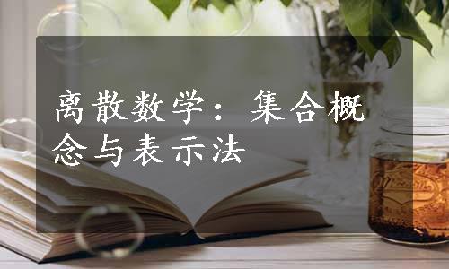 离散数学：集合概念与表示法