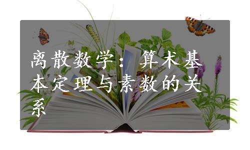 离散数学：算术基本定理与素数的关系