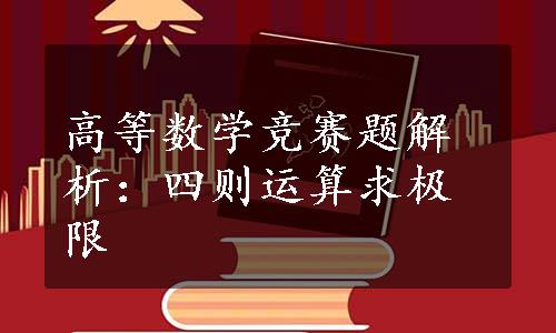 高等数学竞赛题解析：四则运算求极限