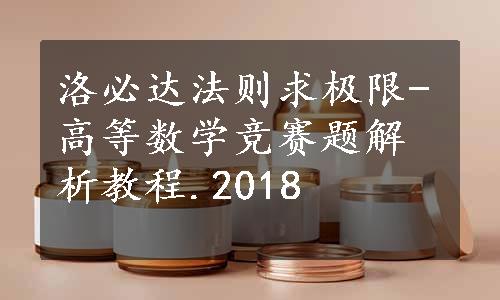 洛必达法则求极限-高等数学竞赛题解析教程.2018