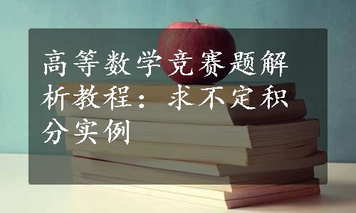 高等数学竞赛题解析教程：求不定积分实例