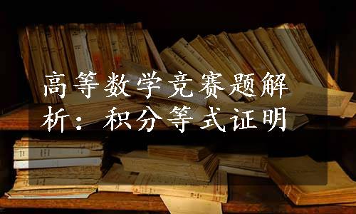 高等数学竞赛题解析：积分等式证明