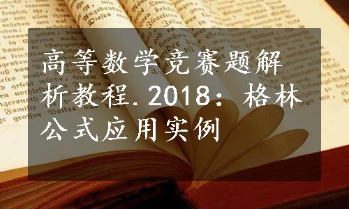 高等数学竞赛题解析教程.2018：格林公式应用实例