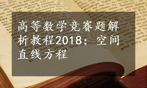 高等数学竞赛题解析教程2018：空间直线方程