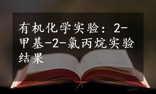 有机化学实验：2-甲基-2-氯丙烷实验结果