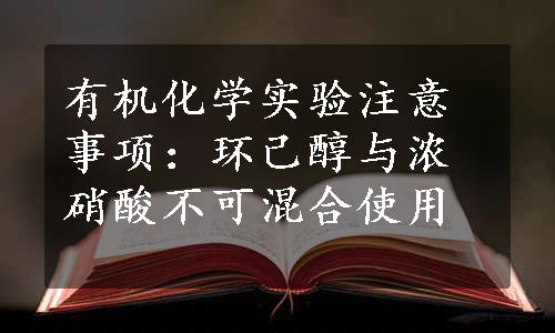 有机化学实验注意事项：环己醇与浓硝酸不可混合使用